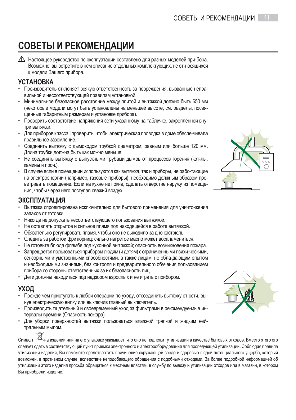 Советы и рекомендации, Советы и рекомендации 41, Установка | Эксплуатация, Уход | AEG DI7490-M User Manual | Page 41 / 88