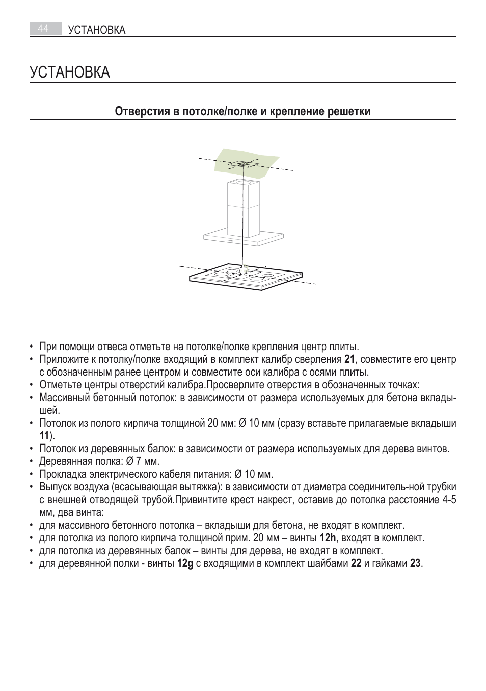 Установка | AEG DI7490-M User Manual | Page 44 / 88