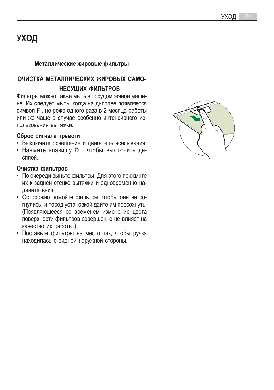Уход | AEG DI7490-M User Manual | Page 49 / 88