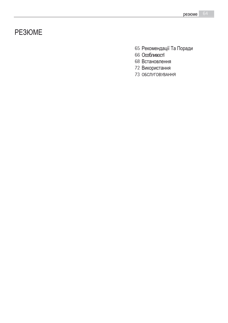 Резюме | AEG DI7490-M User Manual | Page 64 / 88