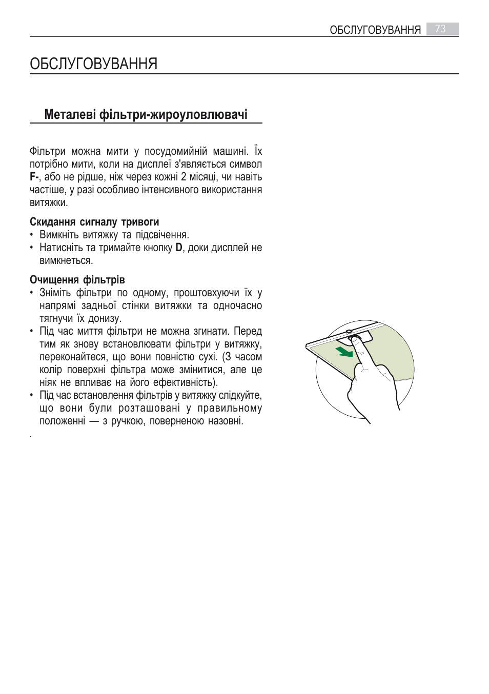 Обслуговування, Металеві фільтри-жироуловлювачі | AEG DI7490-M User Manual | Page 73 / 88
