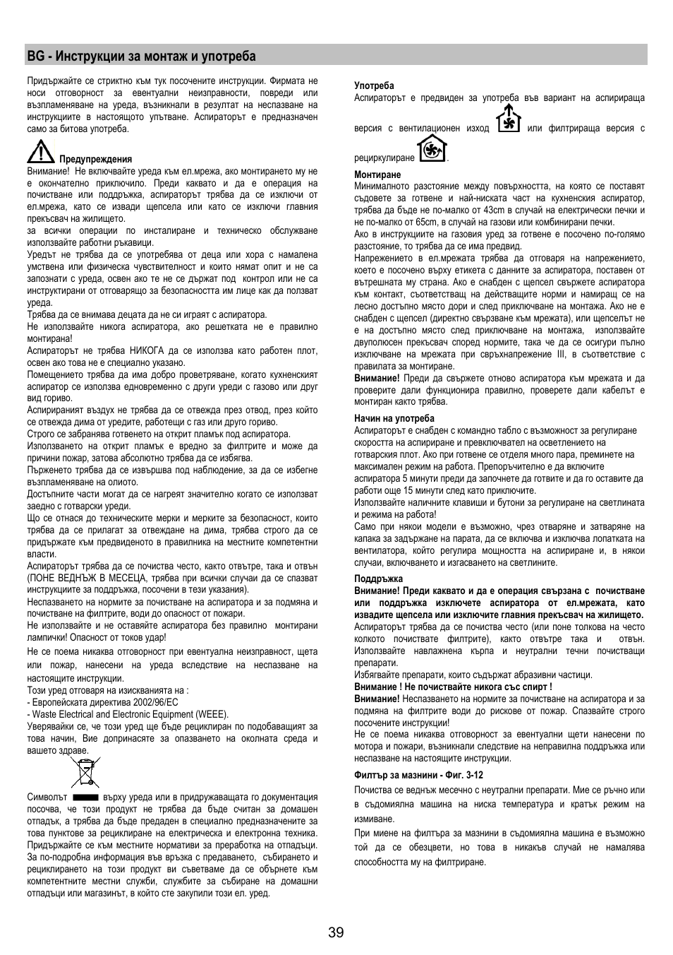 Bg - инструкции за монтаж и употреба | AEG DF6260ML User Manual | Page 39 / 52