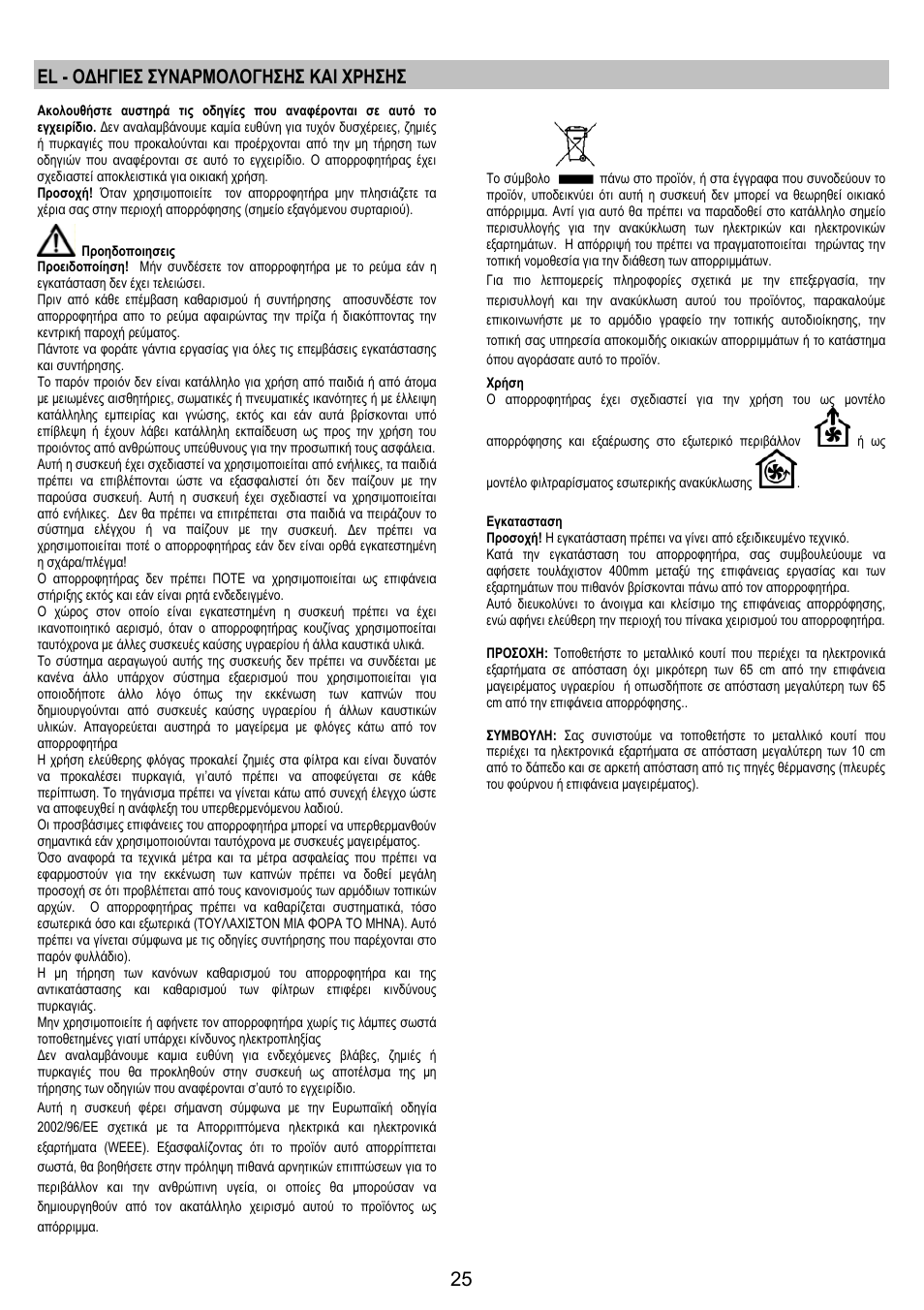 El - οδηγιεσ συναρμολογησησ και χρησησ | AEG DH1690-M User Manual | Page 25 / 77