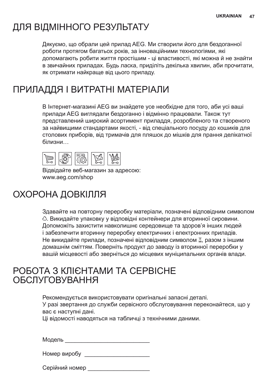 Для відмінного результату, Приладдя і витратні матеріали, Охорона довкілля | Робота з клієнтами та сервісне обслуговування | AEG X79263MV0 User Manual | Page 47 / 96