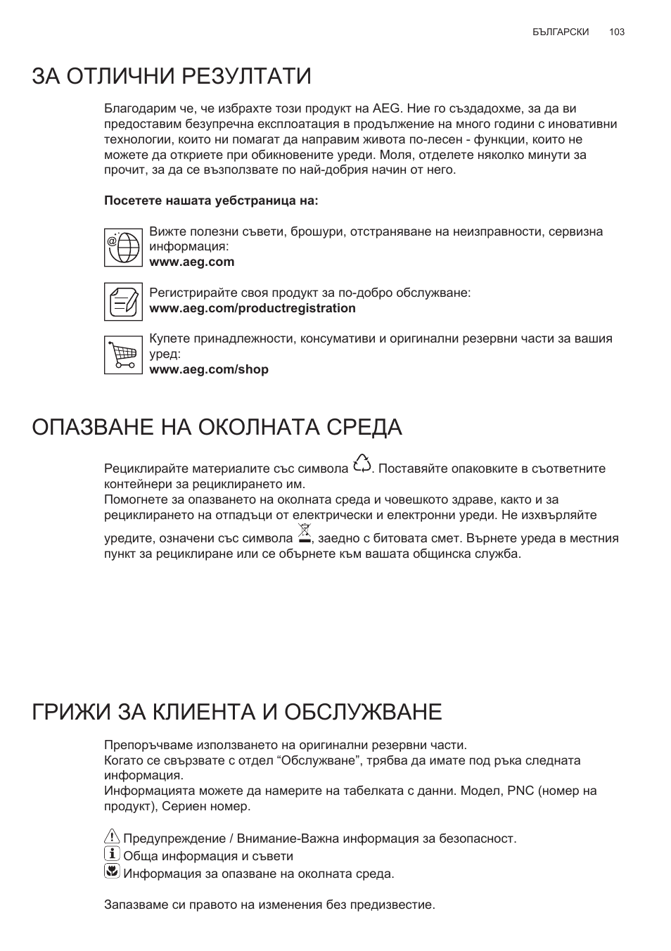 За отлични резултати, Опазване на околната среда, Грижи за клиента и обслужване | AEG X78263BV1 User Manual | Page 103 / 128