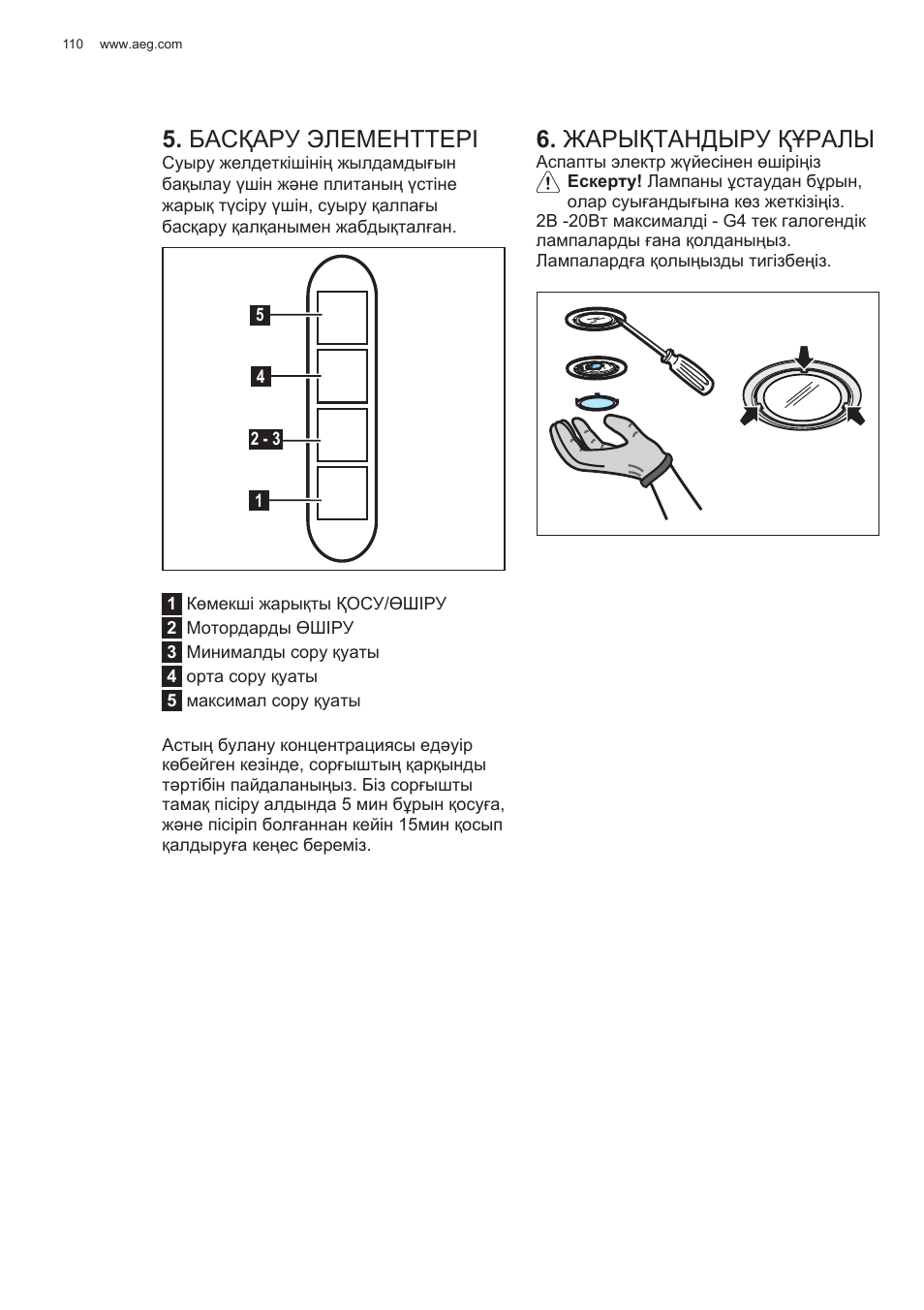 Басқару элементтері, Жарықтандыру құралы | AEG X78263BV1 User Manual | Page 110 / 128