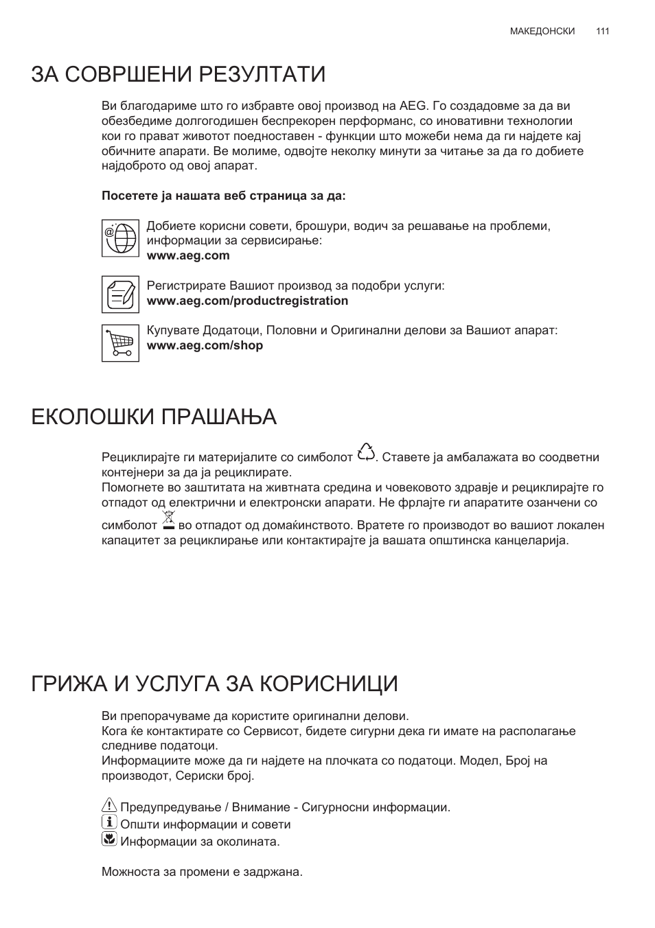 За совршени резултати, Еколошки прашања, Грижа и услуга за корисници | AEG X78263BV1 User Manual | Page 111 / 128