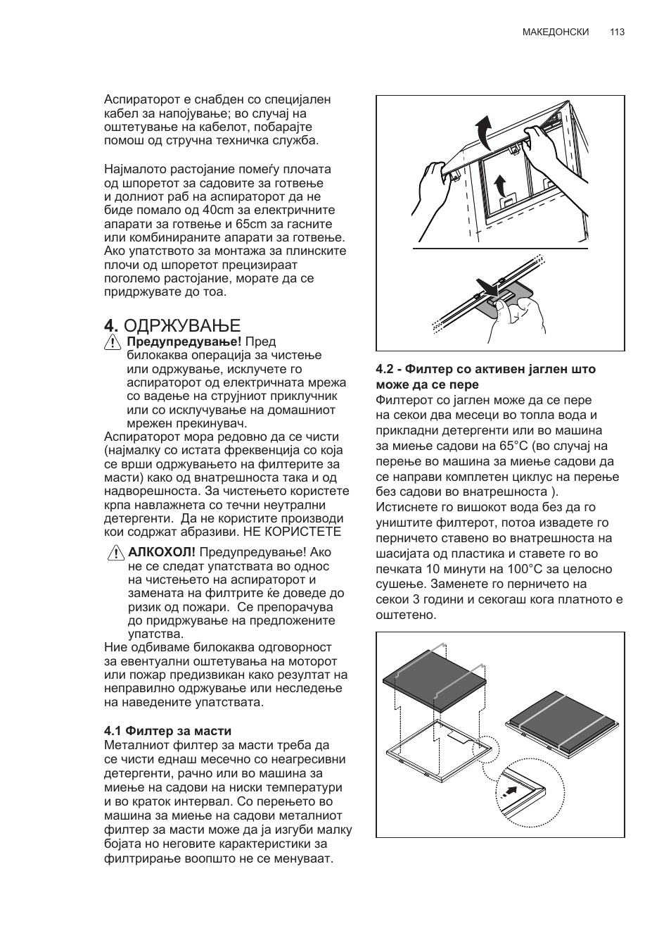 Одржување | AEG X78263BV1 User Manual | Page 113 / 128