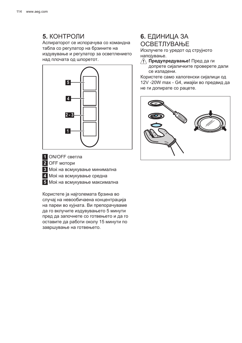 Контроли, Единица за осветлување | AEG X78263BV1 User Manual | Page 114 / 128