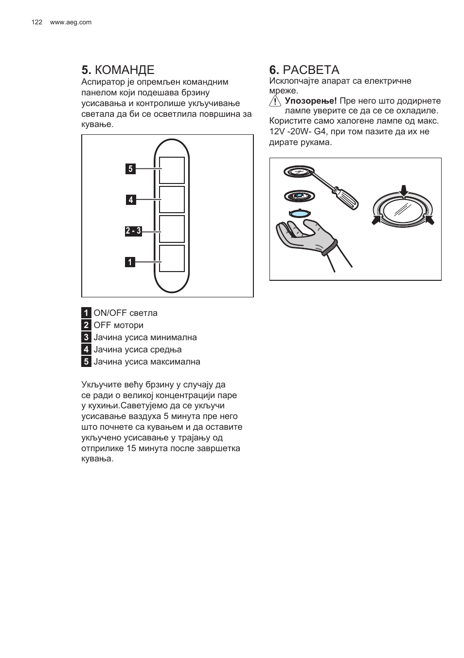 Команде, Расвета | AEG X78263BV1 User Manual | Page 122 / 128