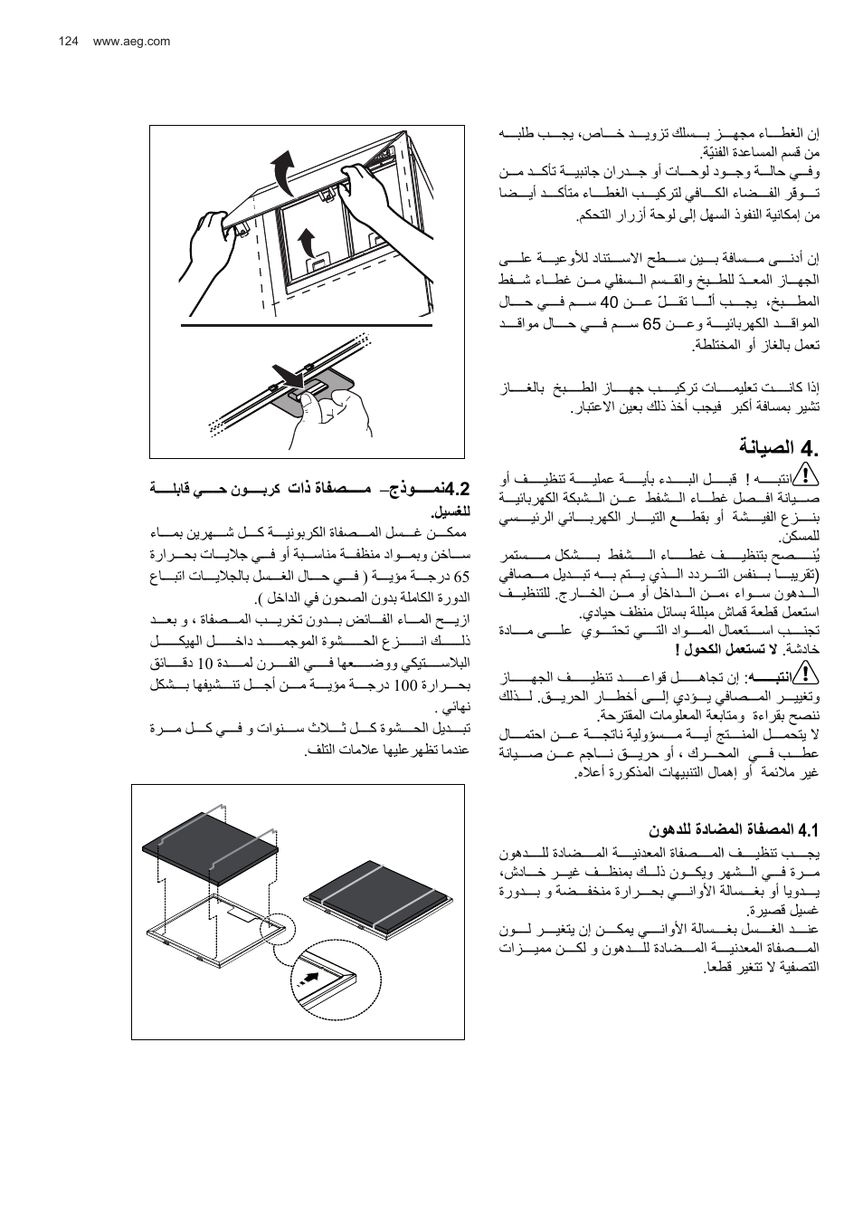 Δϧύθμϟ | AEG X78263BV1 User Manual | Page 124 / 128