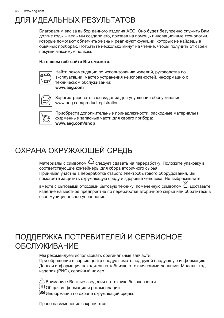 Для идеальных результатов, Охрана окружающей среды, Поддержка потребителей и сервисное обслуживание | AEG X78263BV1 User Manual | Page 46 / 128