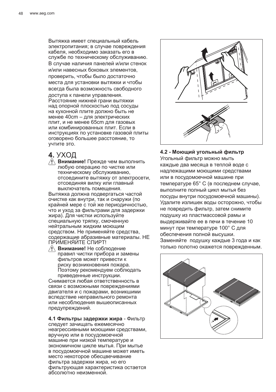 Уход | AEG X78263BV1 User Manual | Page 48 / 128