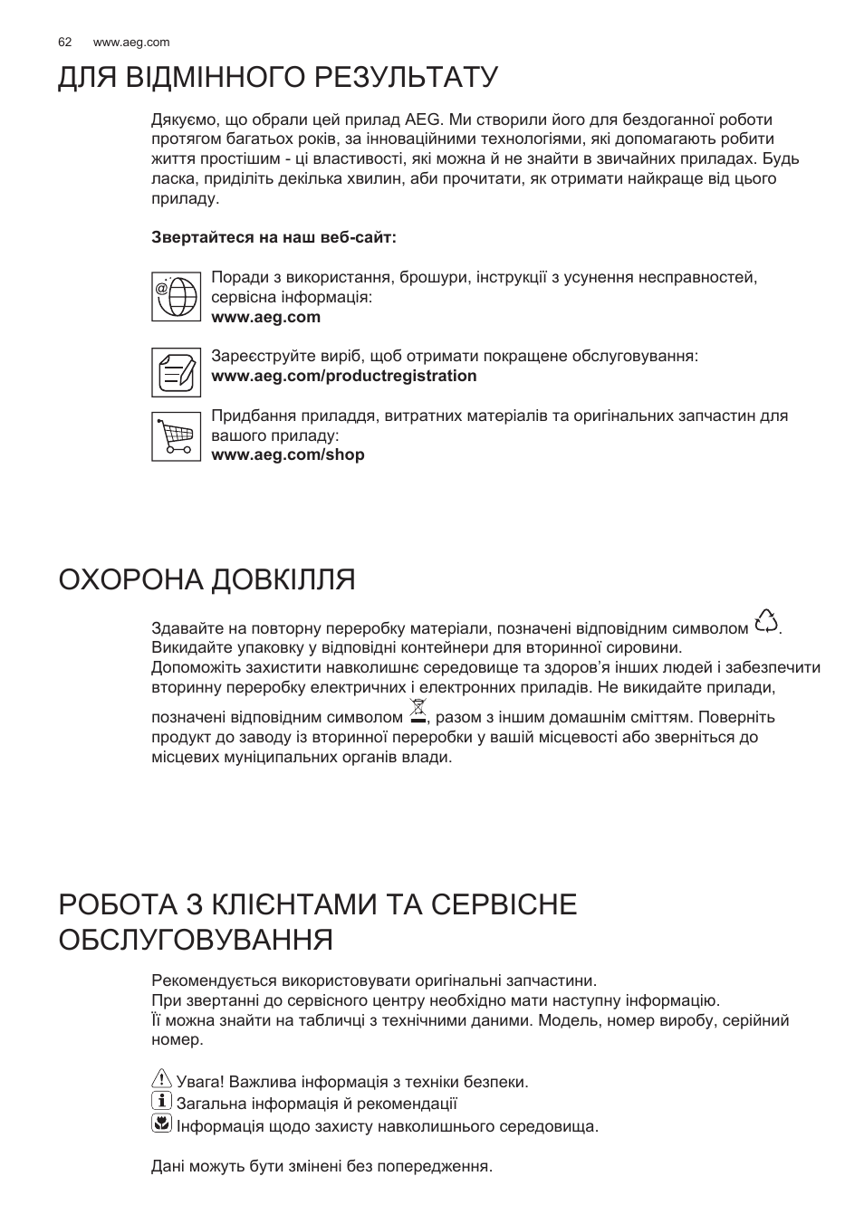 Для відмінного результату охорона довкілля, Робота з клієнтами та сервісне обслуговування | AEG X78263BV1 User Manual | Page 62 / 128