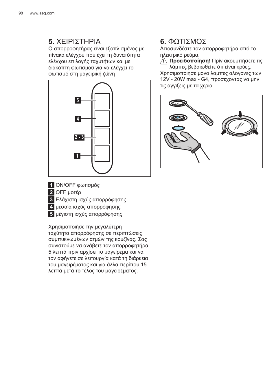 Χειριστηρια, Φωτισμοσ | AEG X78263BV1 User Manual | Page 98 / 128