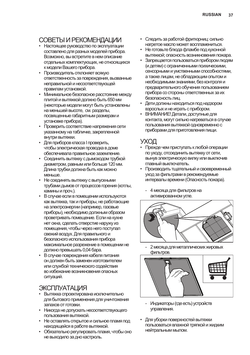 Советы и рекомендации, Эксплуатация, Уход | AEG X69453MD0 User Manual | Page 37 / 96