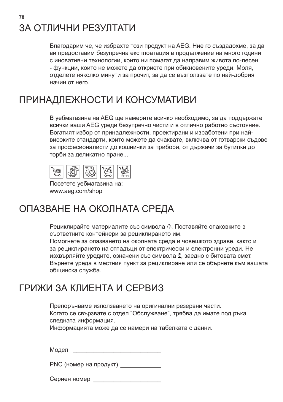 За отлични резултати, Принадлежности и консумативи, Опазване на околната среда | Грижи за клиента и сервиз | AEG X69453MD0 User Manual | Page 78 / 96