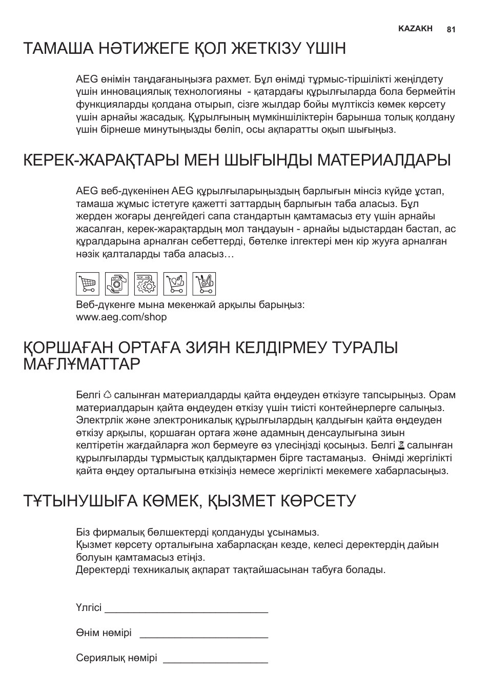 Тамаша нәтижеге қол жеткізу үшін, Керек-жарақтары мен шығынды материалдары, Қоршаған ортаға зиян келдірмеу туралы мағлұматтар | Тұтынушыға көмек, қызмет көрсету | AEG X69453MD0 User Manual | Page 81 / 96