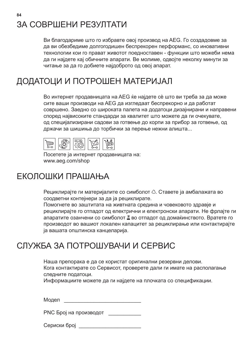 За совршени резултати, Додатоци и потрошен материјал, Еколошки прашања | Служба за потрошувачи и сервис | AEG X69453MD0 User Manual | Page 84 / 96