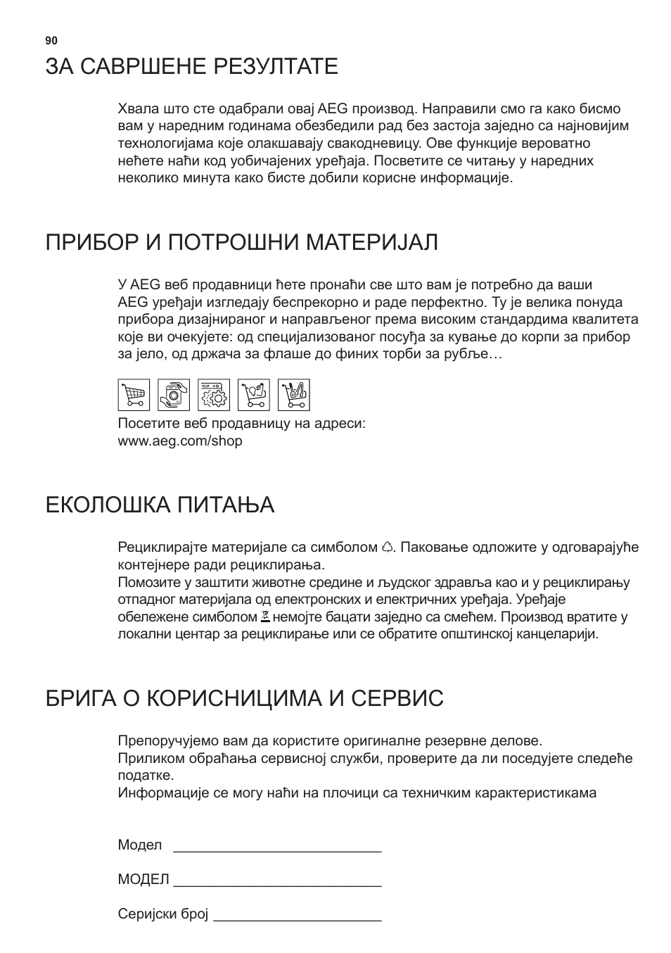 За савршене резултате, Прибор и потрошни материјал, Еколошка питања | Брига о корисницима и сервис | AEG X69453MD0 User Manual | Page 90 / 96