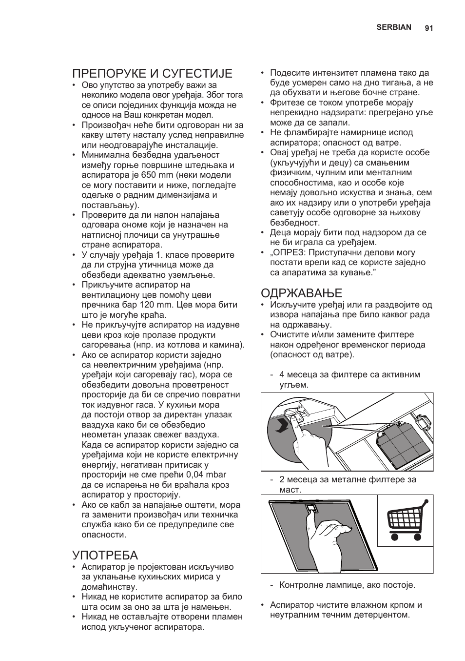 Препоруке и сугестије, Употреба, Одржавање | AEG X69453MD0 User Manual | Page 91 / 96