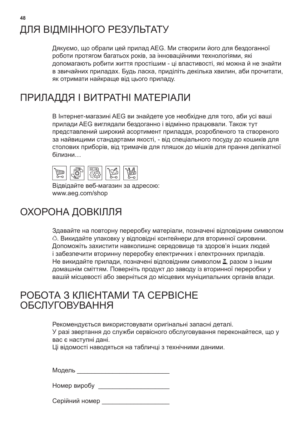 Для відмінного результату, Приладдя і витратні матеріали, Охорона довкілля | Робота з клієнтами та сервісне обслуговування | AEG X66453MD0 User Manual | Page 48 / 96