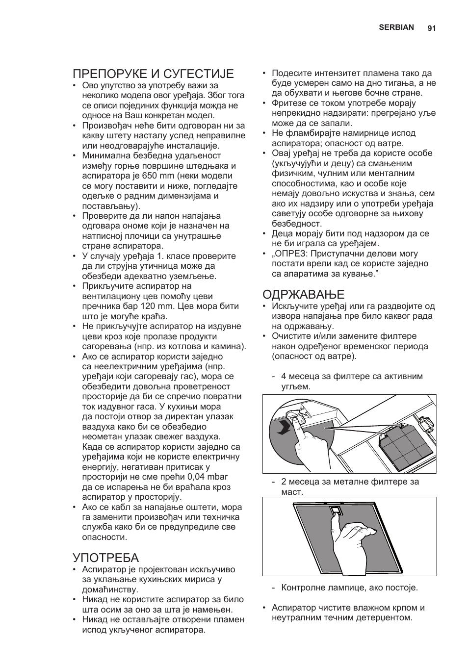 Препоруке и сугестије, Употреба, Одржавање | AEG X66453MD0 User Manual | Page 91 / 96