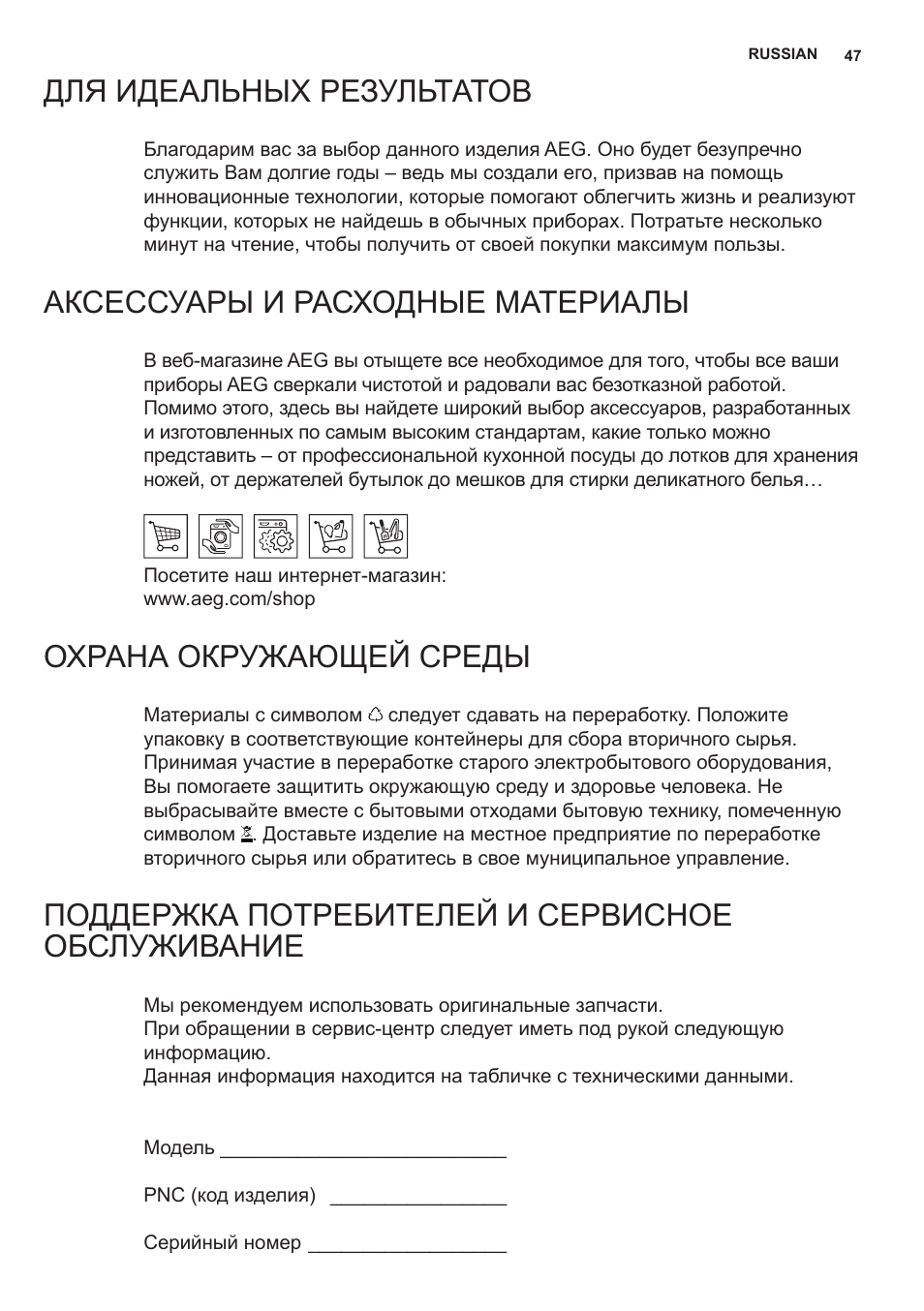 Для идеальных результатов, Аксессуары и расходные материалы, Охрана окружающей среды | Поддержка потребителей и сервисное обслуживание | AEG X59143MD0 User Manual | Page 47 / 72