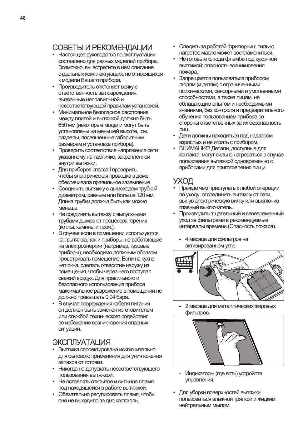 Советы и рекомендации, Эксплуатация, Уход | AEG X59143MD0 User Manual | Page 48 / 72