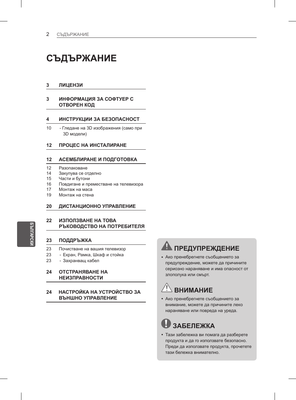 Съдържание, Предупреждение, Внимание | Забележка | LG 47LA6130 User Manual | Page 150 / 436