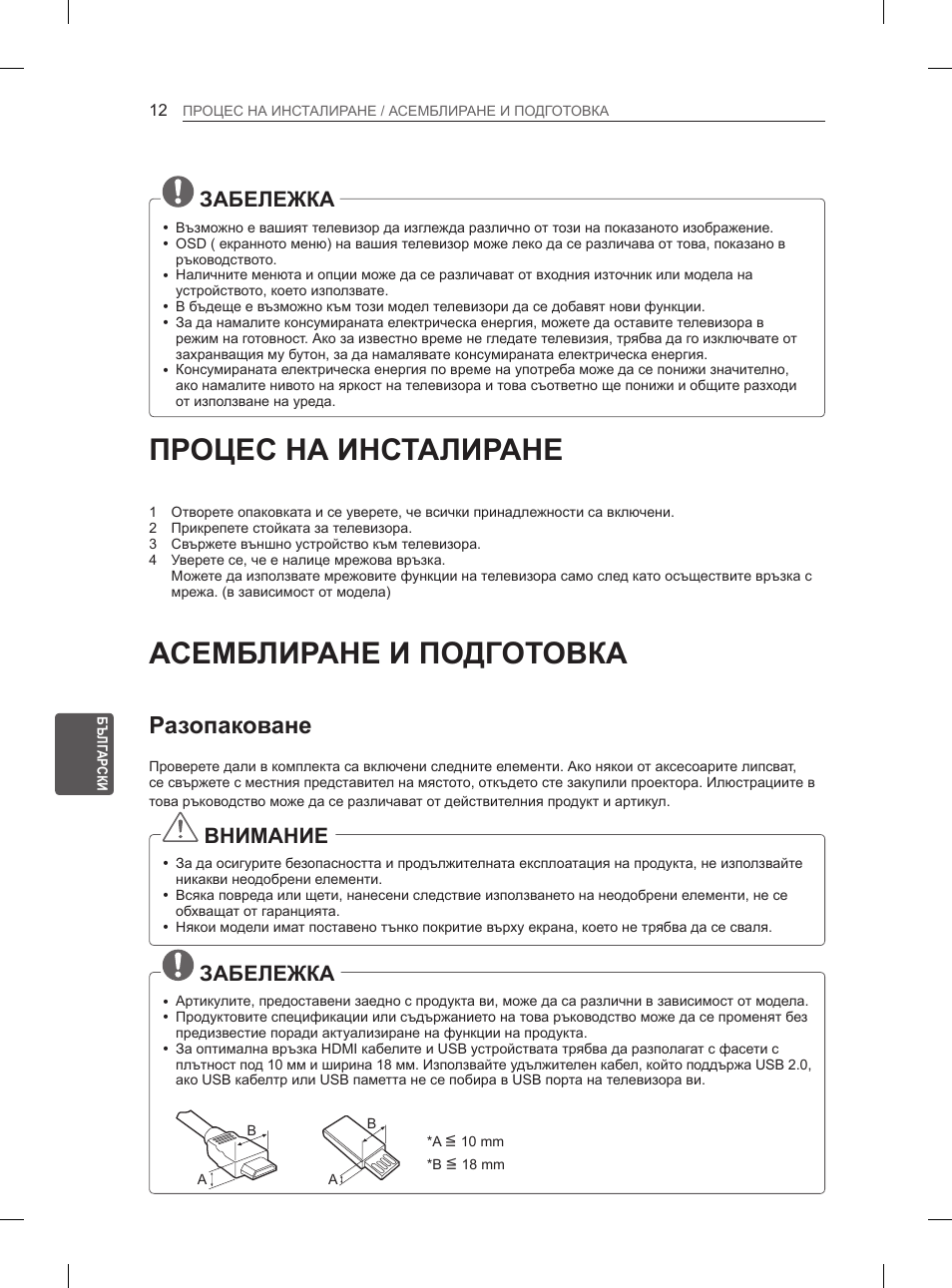 Процес на инсталиране, Асемблиране и подготовка, Разопаковане | Забележка, Внимание | LG 47LA6130 User Manual | Page 160 / 436