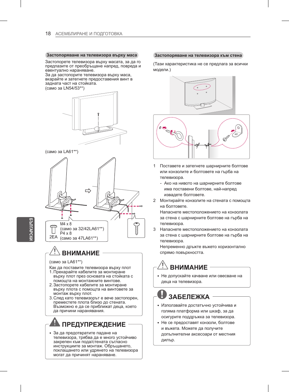 Внимание, Предупреждение, Забележка | LG 47LA6130 User Manual | Page 166 / 436