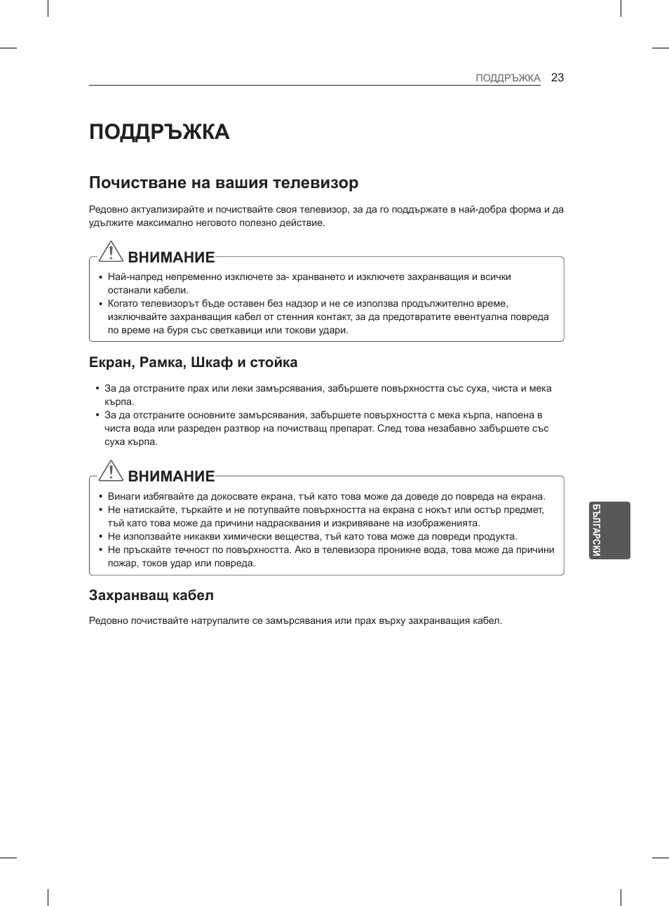 Поддръжка, Почистване на вашия телевизор, Внимание | Екран, рамка, шкаф и стойка, Захранващ кабел | LG 47LA6130 User Manual | Page 171 / 436