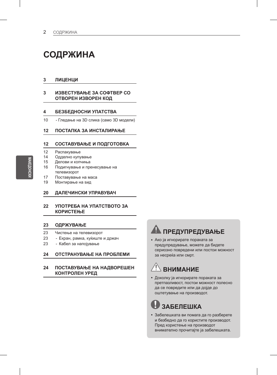 Содржина, Предупредување, Внимание | Забелешка | LG 47LA6130 User Manual | Page 342 / 436