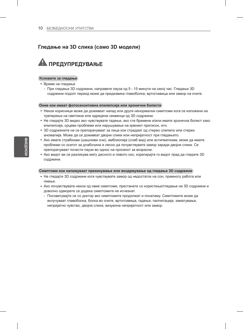 Предупредување, Гледање на 3d слика (само 3d модели) | LG 47LA6130 User Manual | Page 350 / 436