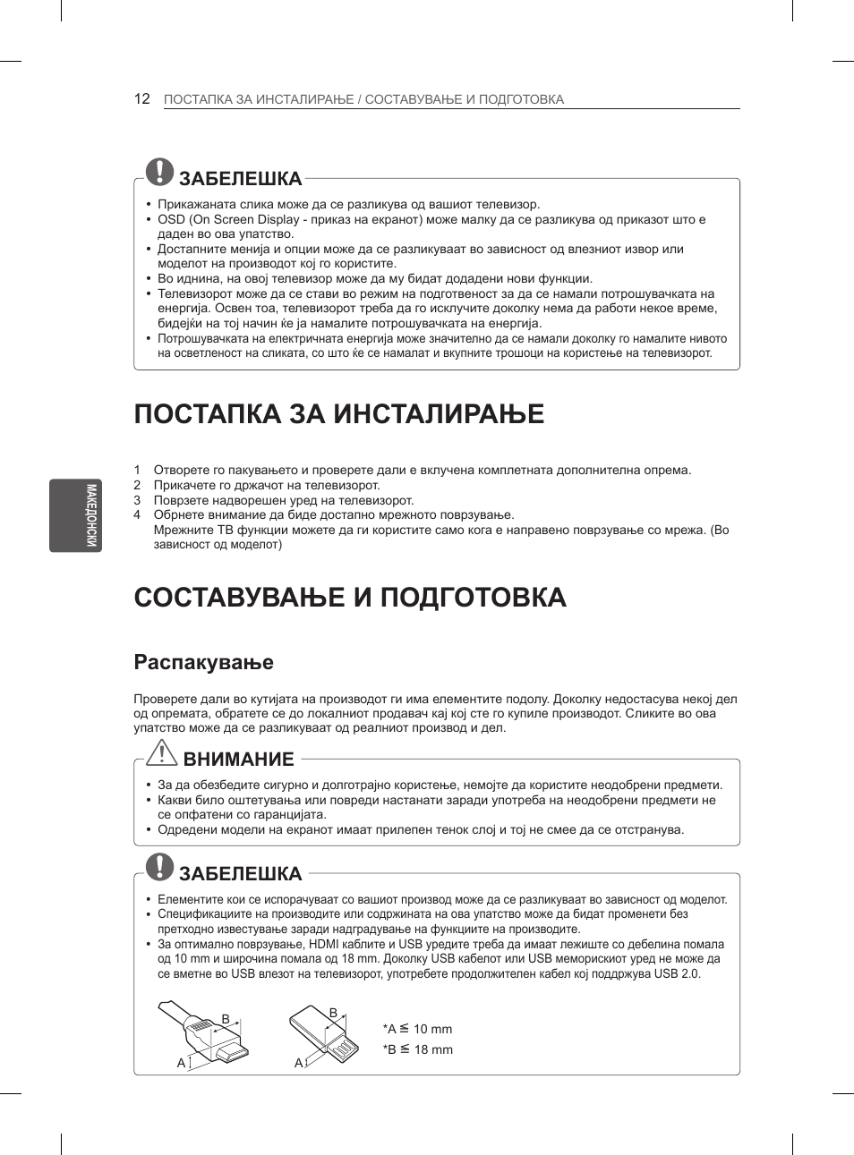 Постапка за инсталирање, Составување и подготовка, Распакување | Забелешка, Внимание | LG 47LA6130 User Manual | Page 352 / 436