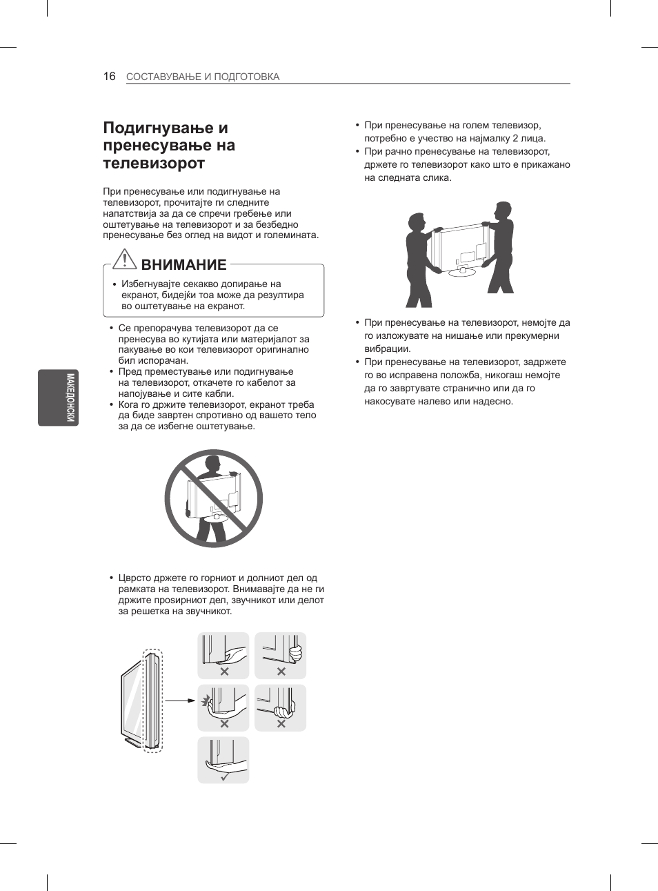 Подигнување и пренесување на телевизорот, Внимание | LG 47LA6130 User Manual | Page 356 / 436