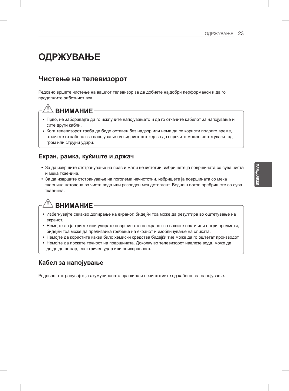 Одржување, Чистење на телевизорот, Внимание | Екран, рамка, куќиште и држач, Кабел за напојување | LG 47LA6130 User Manual | Page 363 / 436