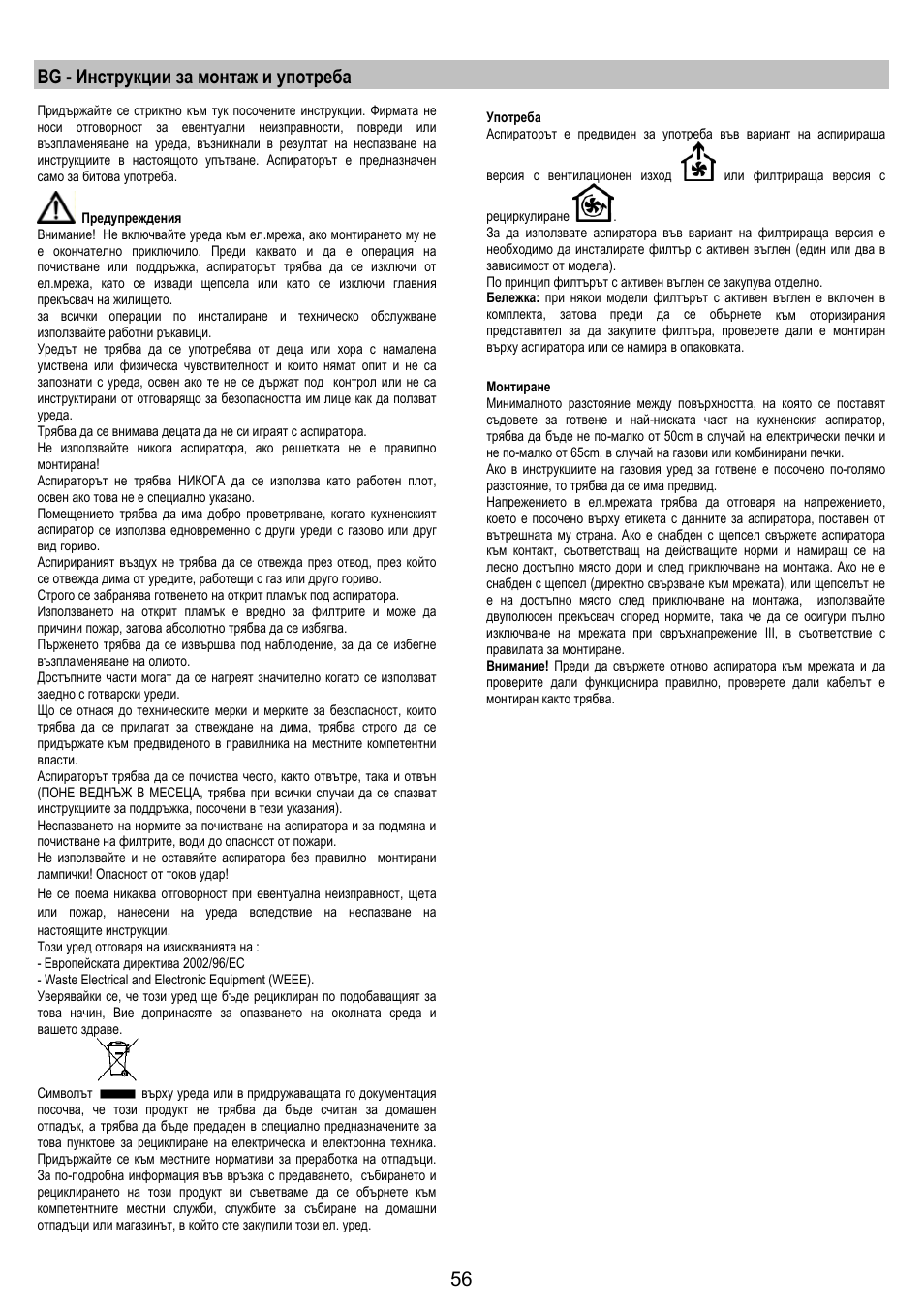 Bg - инструкции за монтаж и употреба | AEG DK9690-M User Manual | Page 56 / 72