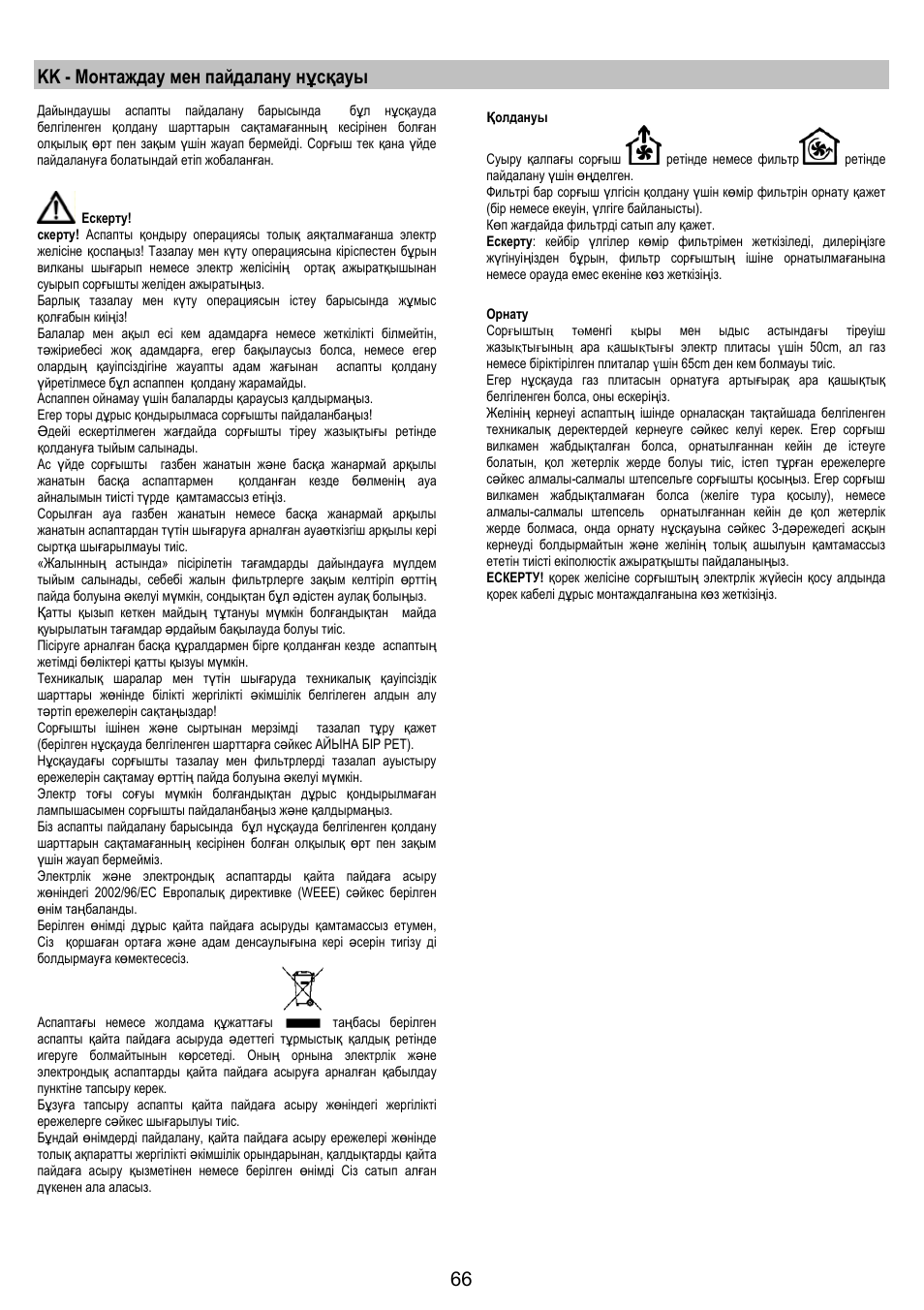 Kk - монтаждау мен пайдалану нұсқауы | AEG DK9690-M User Manual | Page 66 / 72