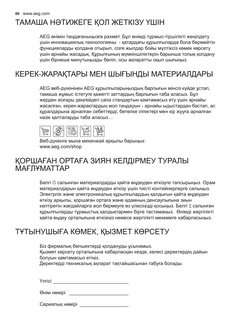 Тамаша нәтижеге қол жеткізу үшін, Керек-жарақтары мен шығынды материалдары, Қоршаған ортаға зиян келдірмеу туралы мағлұматтар | Тұтынушыға көмек, қызмет көрсету | AEG DD6690-M User Manual | Page 80 / 96