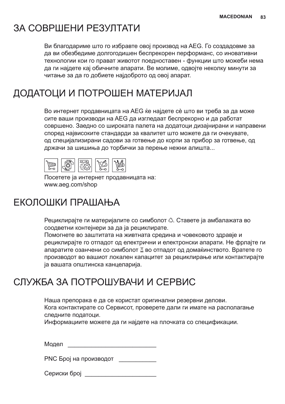 За совршени резултати, Додатоци и потрошен материјал, Еколошки прашања | Служба за потрошувачи и сервис | AEG DD6690-M User Manual | Page 83 / 96