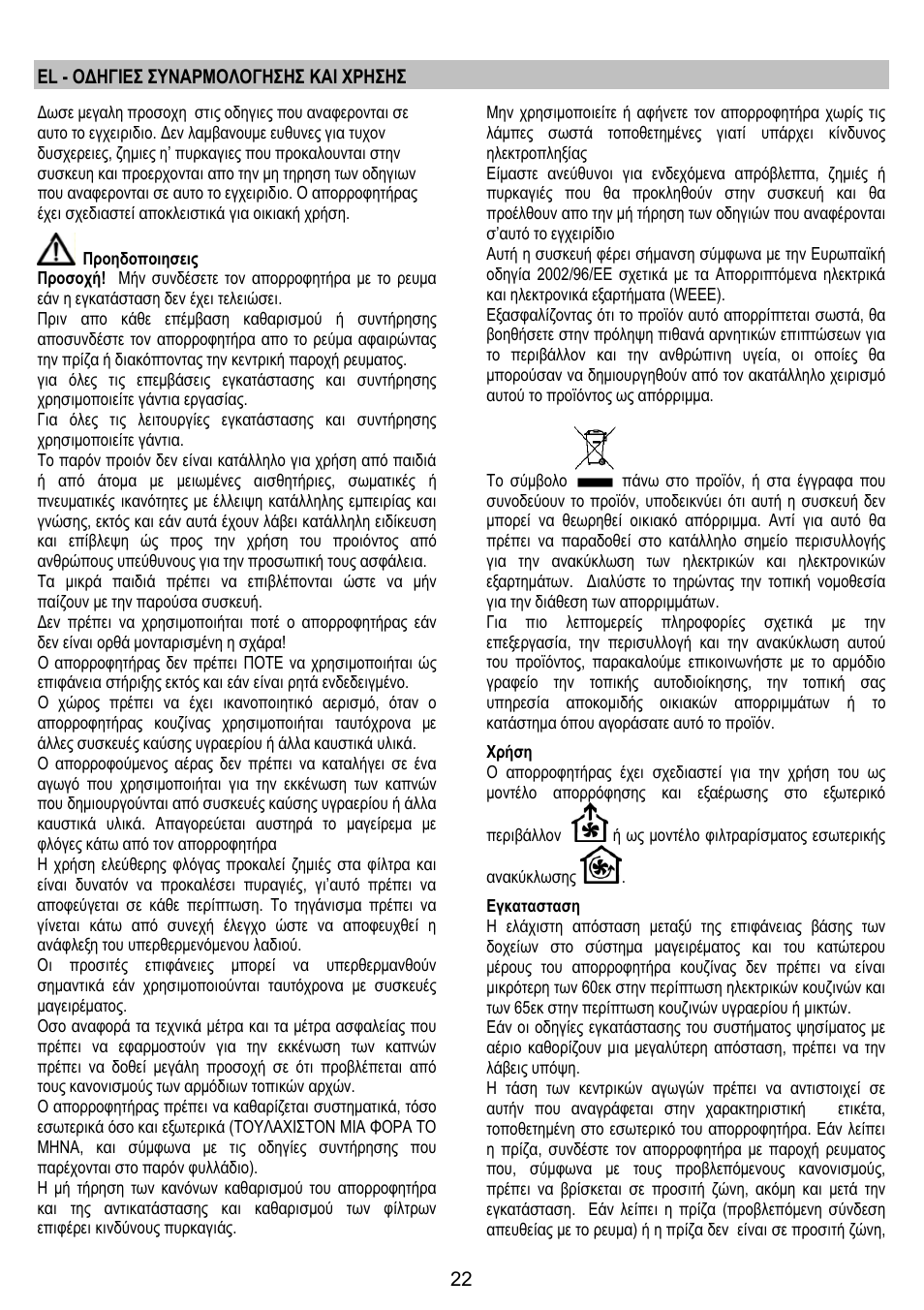 El - οδηγιεσ συναρμολογησησ και χρησησ | AEG DL 6250 User Manual | Page 22 / 72