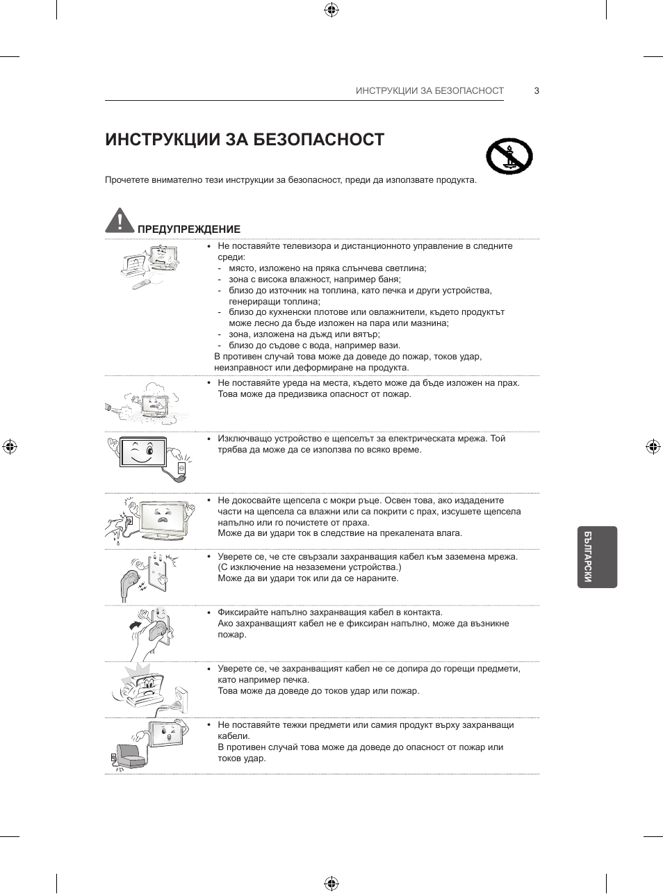 Инструкции за безопасност | LG 32LB5700 User Manual | Page 170 / 395