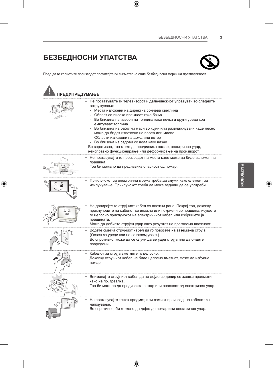 Безбедносни упатства | LG 32LB5700 User Manual | Page 346 / 395