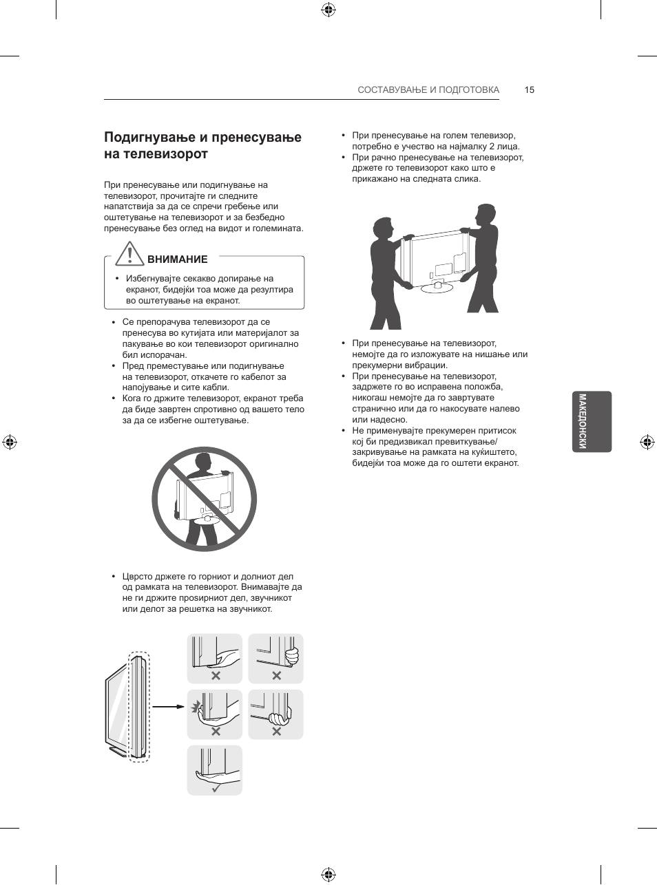 Подигнување и пренесување на телевизорот | LG 32LB5700 User Manual | Page 358 / 395