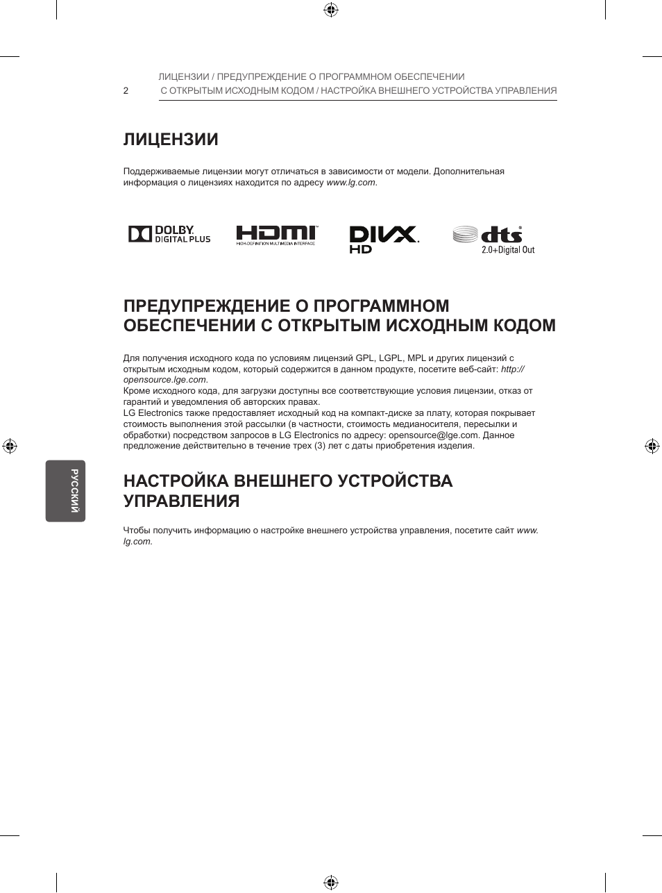 Лицензии, Настройка внешнего устройства управления | LG 32LB5700 User Manual | Page 367 / 395