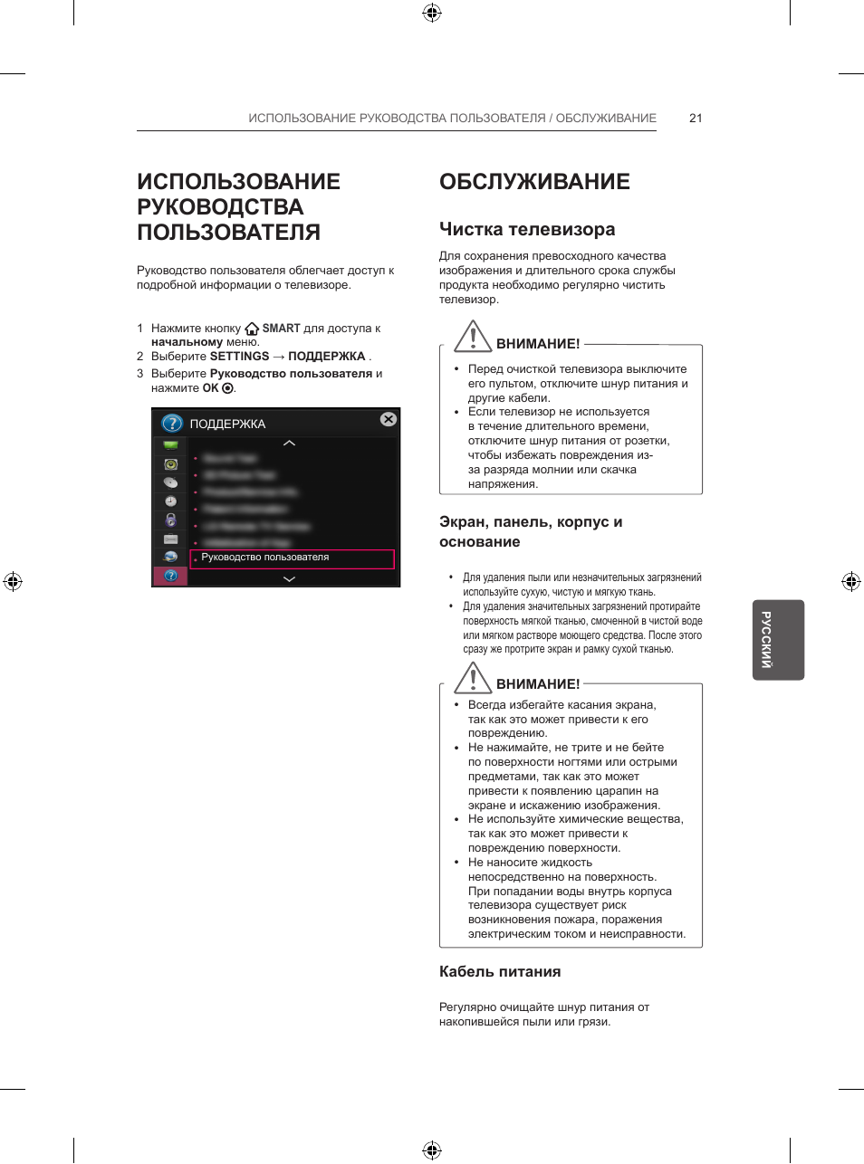 Использование руководства пользователя, Обслуживание, Чистка телевизора | LG 32LB5700 User Manual | Page 386 / 395