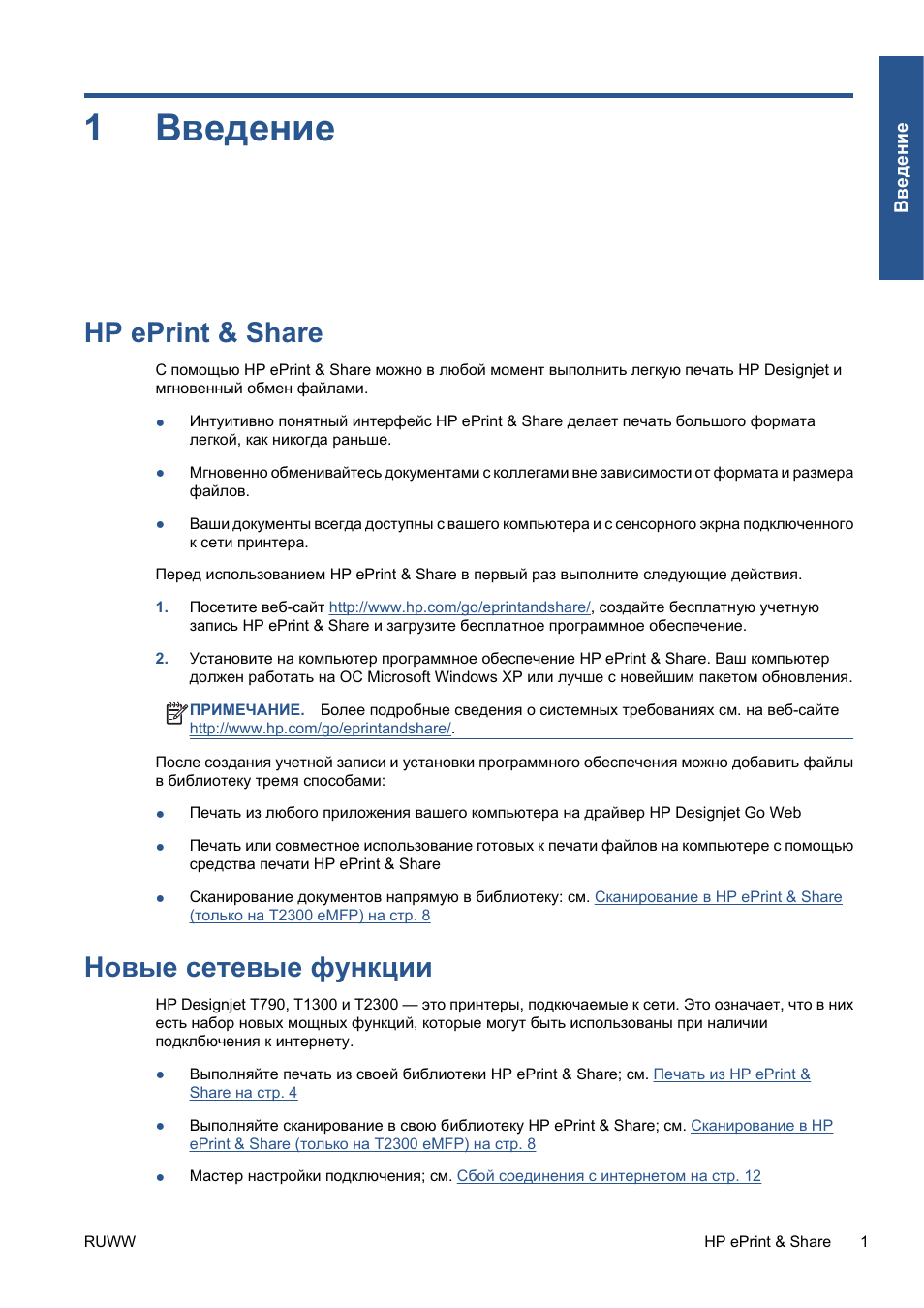 Введение, Hp eprint & share, Новые сетевые функции | 1 введение, Hp eprint & share новые сетевые функции, 1введение | HP Серия принтеров HP Designjet T1300 ePrinter User Manual | Page 132 / 412