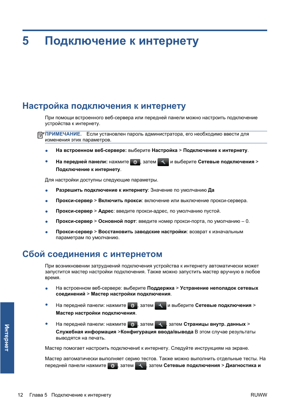 Подключение к интернету, Настройка подключения к интернету, Сбой соединения с интернетом | 5 подключение к интернету, 5подключение к интернету | HP Серия принтеров HP Designjet T1300 ePrinter User Manual | Page 143 / 412